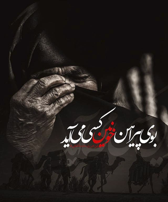 راه را باز نماييد…محرم آمد  