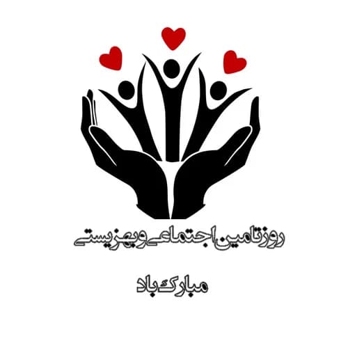 روز بهزیستی و تامین اجتماعی بر تمام مددکاران مبارک باد