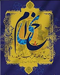 چون عهده نمی شود کسی فردا را حالی خوش کن تو این دل شیدا را