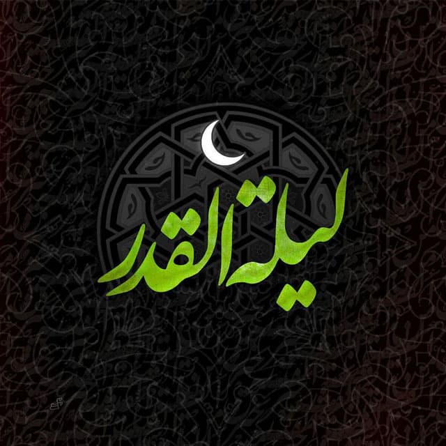 ماه رمضان ماه مفروش کردن قدوم شب قدر با اشکهای شوق برای درک «زیباترین لحظهء حیات انسانی» است
