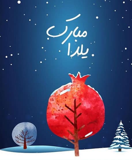 قدمی مانده به یلدا ...