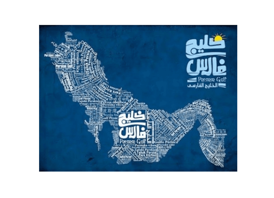 خلیج تا ابد فارس...