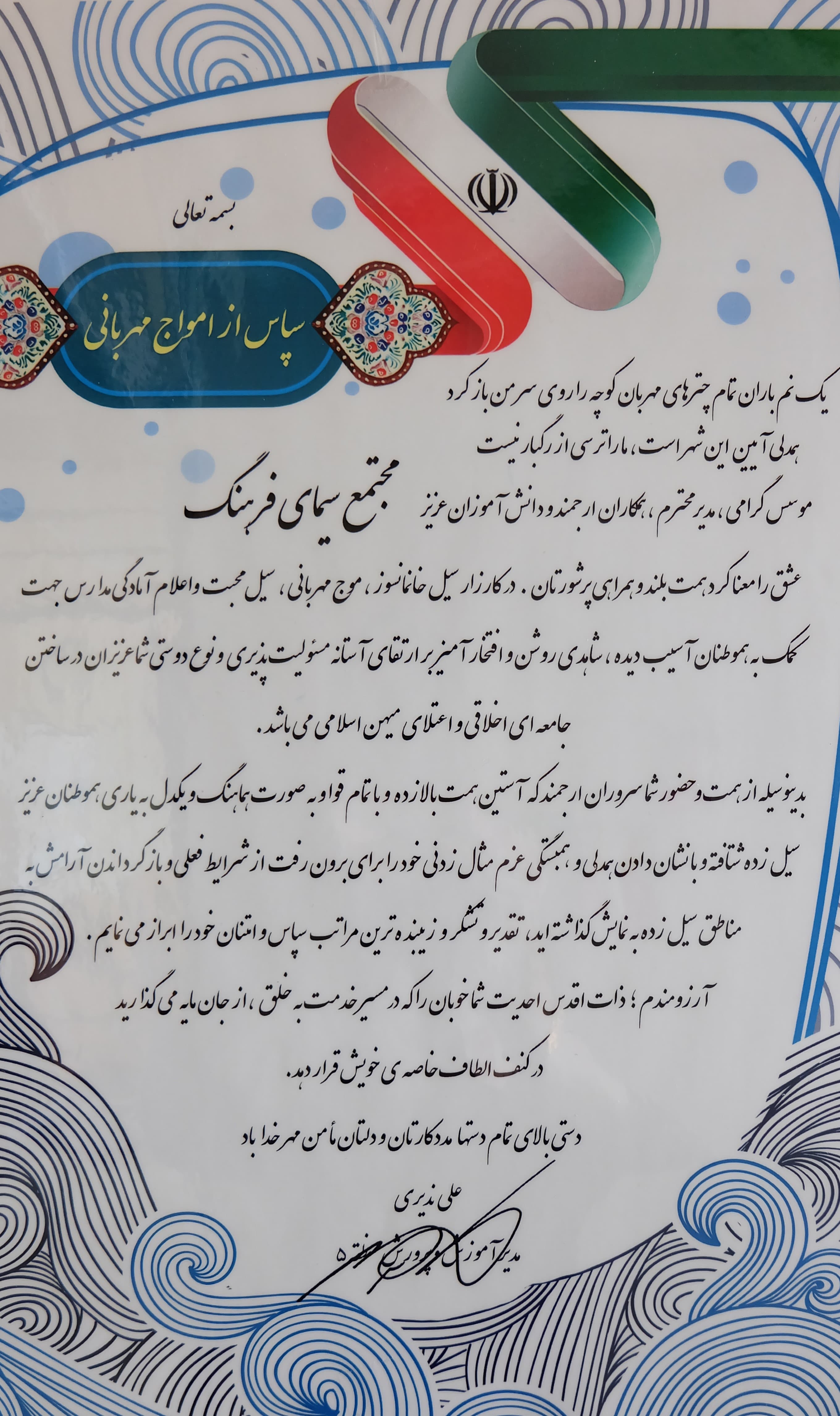 امواج مهربانی
