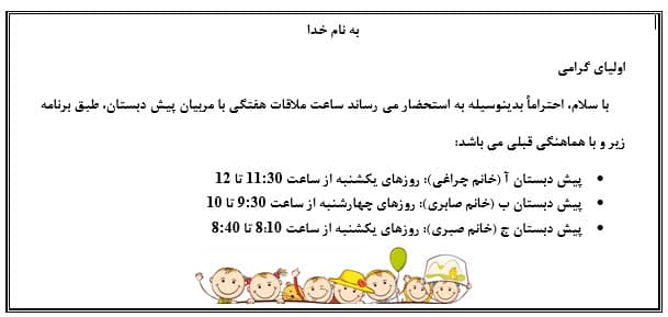 برنامه دیدار با اولیا مربوط به مقطع پیش دبستان