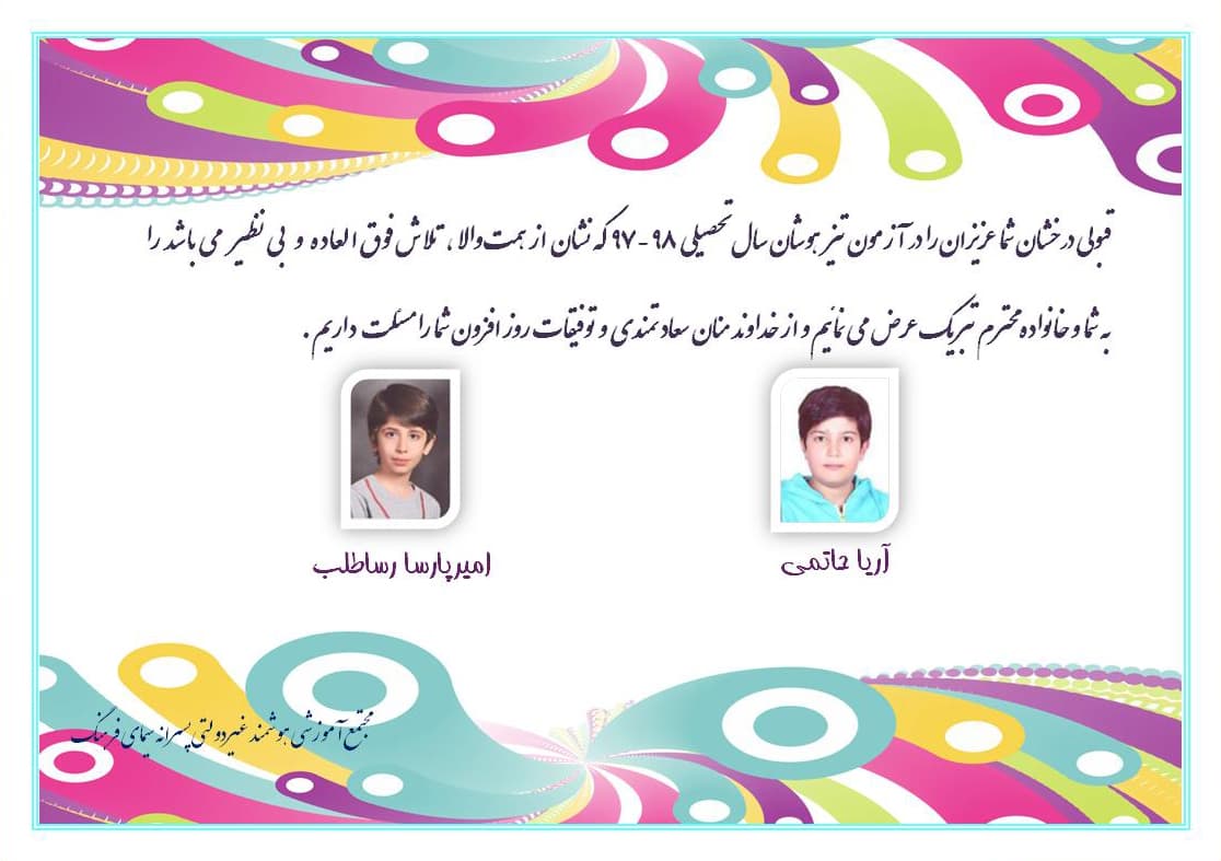 قبولی درخشان در آزمون تیزهوشان سال تحصیلی 97-98