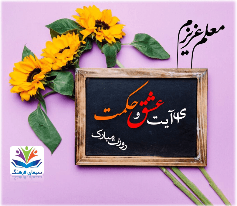 از معلم جان روشن یافتم