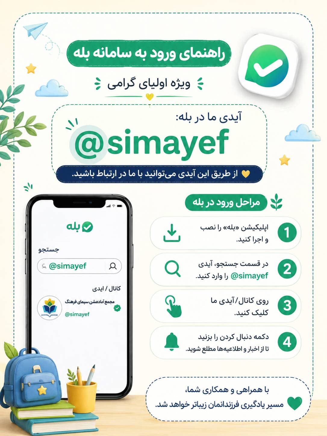 نحوه ورود به کانال بله مدرسه سیمای فرهنگ