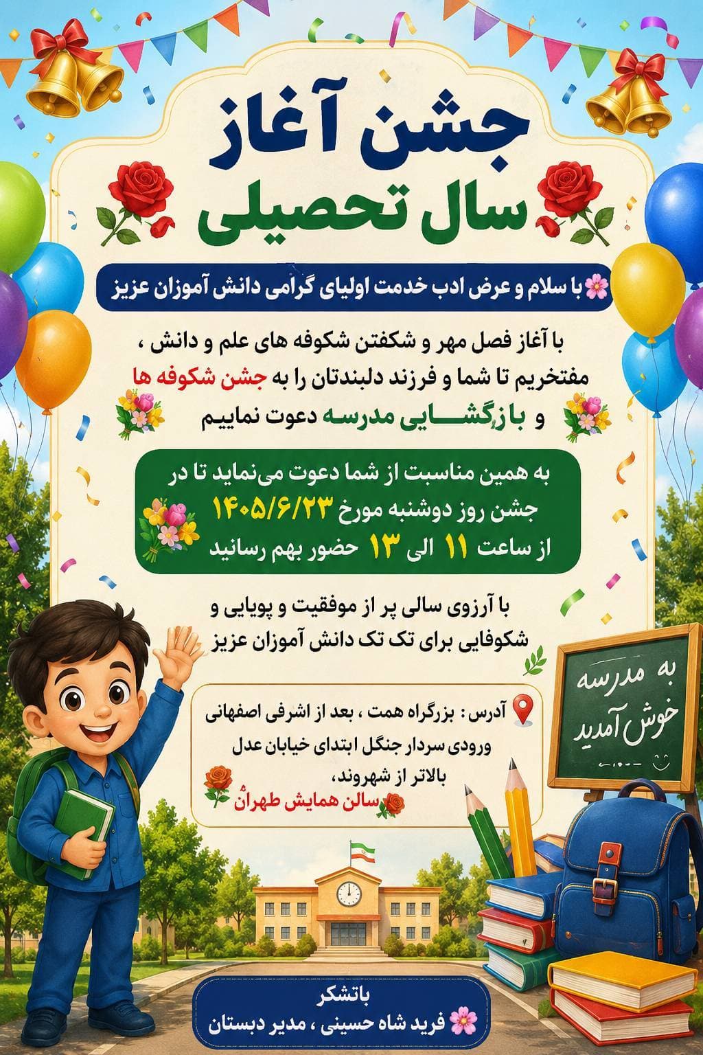 جشن آغاز سال تحصیلی 1405/1406