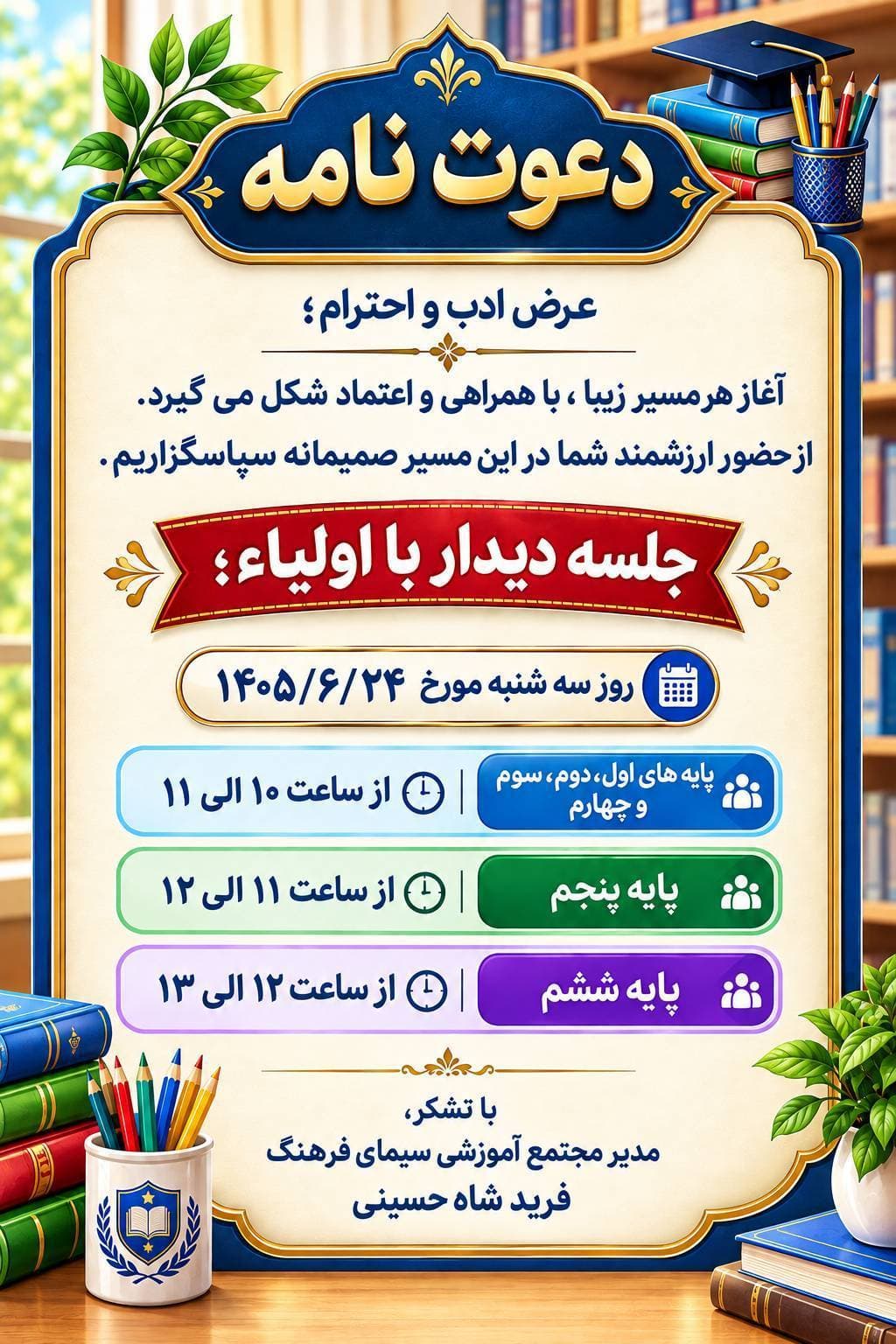 اولین جلسه دیدار با اولیا سال تحصیلی 1405/1406